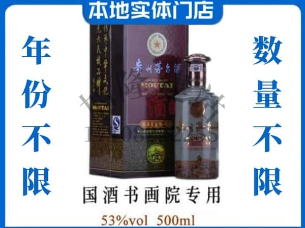 北海市回收贵州茅台酒国酒书画院专用.jpg