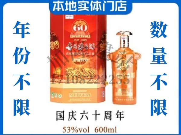 ​北海市回收国庆60周年茅台酒空酒瓶