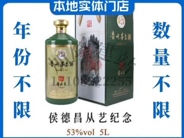 ​北海市回收侯德昌从艺纪念茅台酒空酒瓶