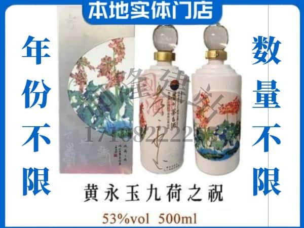 北海市回收贵州茅台酒黄永玉九荷之祝.jpg