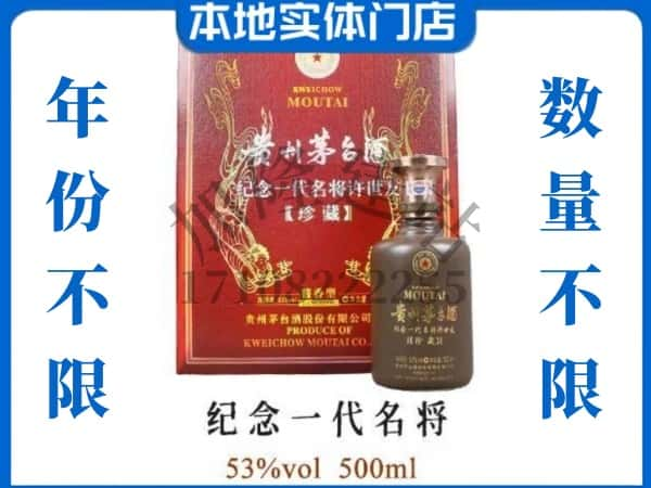 ​北海市回收纪念一代名将茅台酒空酒瓶